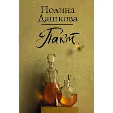 Художественная книга АСТ Пакт (Дашкова П. В.)