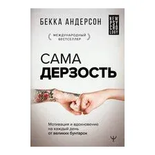 Сама дерзость. Мотивация и вдохновение на каждый день от великих бунтарок