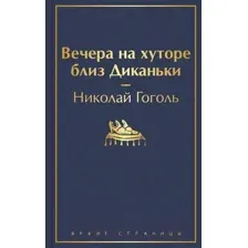 Художественная книга Эксмо Вечера на хуторе близ Диканьки (Гоголь Н. В.)