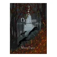 Осенняя жатва
