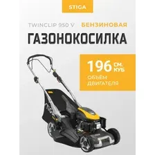 Газонокосилка Stiga Twinclip 950 V 294513048/ST1
