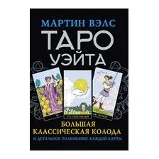 Таро Уэйта. Большая классическая колода и детальное толкование каждой карты