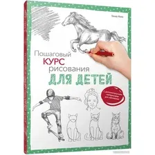 Книга издательства Попурри. Пошаговый курс рисования для детей (Гекко К.)