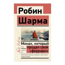 Монах, который продал свой "феррари". Притча об исполнении желаний и поиске своего предназначения