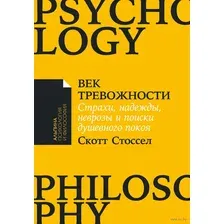 Век тревожности. Страхи, надежды, неврозы и поиски душевного покоя