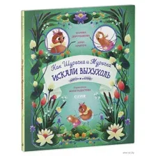 Как Шурочка и Мурочка искали выхухоль