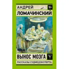 Вынос мозга. Записки судмедэксперта