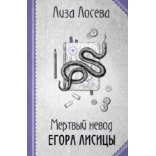 Мёртвый невод Егора Лисицы