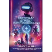 Художественная книга АСТ Второму игроку приготовиться (Клайн Э.)