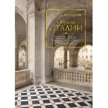 Книга издательства КоЛибри. Образы Италии 9785389156159 (Муратов П.)
