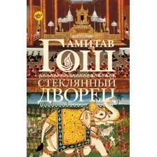 Художественная книга Фантом-пресс Стеклянный дворец, твердая обложка (Гош Амитав)