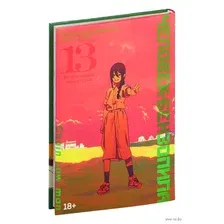 Манга Азбука Человек-бензопила. Книга 13, твердая обложка (Фудзимото Тацуки)