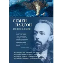 Художественная книга Азбука Из песен любви (Надсон С.)