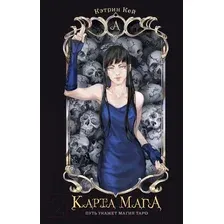 Художественная книга АСТ Карта Мага / 9785171618988 (Кей К.)