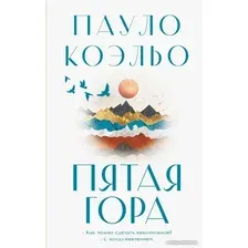 Книга издательства АСТ. Пятая гора 9785171605582 (Коэльо П.)