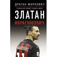 Книга издательства АСТ. Златан Ибрагимович. Только бог может судить меня (Маркович Д.)