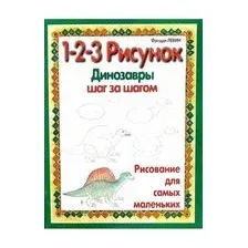 Динозавры. 1-2-3 рисунок
