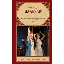 Художественная книга АСТ Блеск и нищета куртизанок (Бальзак О. де)