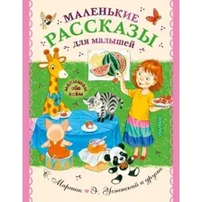  АСТ. Маленькие рассказы для малышей (Успенский Эдуард Николаевич/Чуковский Корней Иванович/Маршак Самуил Яковлевич)