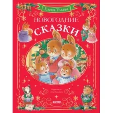 Художественная книга CLEVER Сказки волшебного леса. Новогодние сказки, твердая обложка (Ульева Елена)