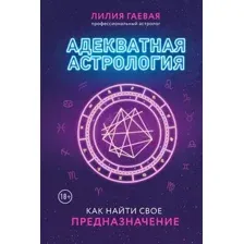Адекватная астрология
