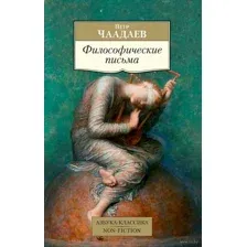 Философические письма