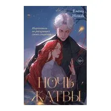 Ночь Жатвы