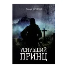 Уснувший принц
