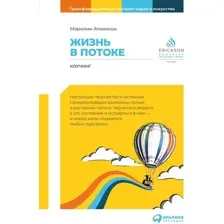 Книга издательства Альпина Диджитал. Жизнь в потоке. Коучинг 2023 (Аткинсон М.)