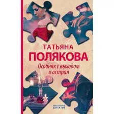 Детективные авантюры Татьяны Поляковой. Комплект из 4 книг