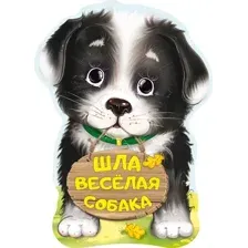Развивающая книга АСТ Шла веселая собака, твердая обложка (Пикулева Нина)