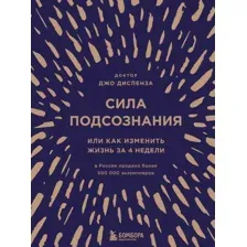 Книга издательства Эксмо. Сила подсознания, или Как изменить жизнь за 4 недели (подарочная) (Джо Диспенза)