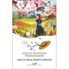 Художественная книга Эксмо Аня из Зеленых Мезонинов. Белая птица, мягкая обложка (Монтгомери Люси)