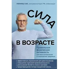 Сила в возрасте. Правильная физическая активность для восстановления и сохранения здоровья