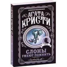 Художественная книга Эксмо Слоны умеют помнить, мягкая обложка (Кристи Агата)