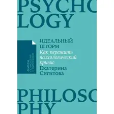 Книга издательства Альпина Диджитал. Идеальный шторм. Как пережить психологический кризис (Сигитова Е.)