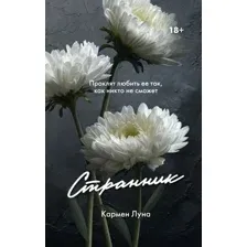 Художественная книга АСТ Странник (Луна К. 9785171837679)