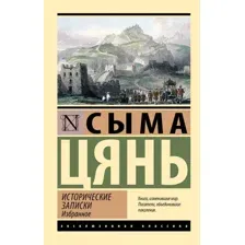 Нехудожественная книга АСТ Исторические записки. Избранное, мягкая обложка (Сыма Цянь)
