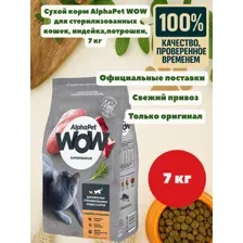 Сухой корм для кошек AlphaPet WOW для стерилизованных кошек. Индейка и потрошка  7кг