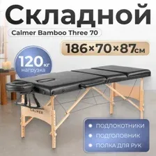 Массажный стол Calmer Bamboo Three 70, черный