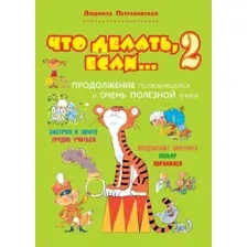 Книга издательства АСТ. Что делать, если... 2 978-5-17-082018-4 (Петрановская Людмила Владимировна)