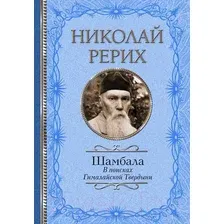 Книга издательства АСТ. Шамбала. В поисках Гималайской Твердыни