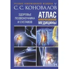 Нехудожественная книга АСТ Атлас информационной медицины / 9785171594305 (Коновалов С.С.)