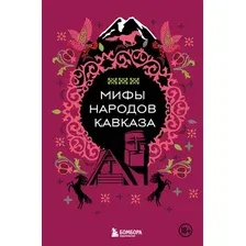 Нехудожественная книга Бомбора Мифы народов Кавказа, твердая обложка