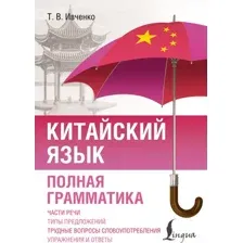 Учебное пособие АСТ Китайский язык. Полная грамматика (Ивченко Тарас 9785171701987)