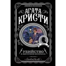 Художественная книга Эксмо Убийство в Восточном экспрессе (Кристи А.)