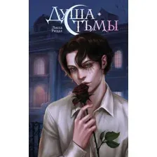 Художественная книга FreeDom Душа тьмы, твердая обложка (Риддл Лисса)