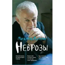 Неврозы. Клиника, профилактика и лечение