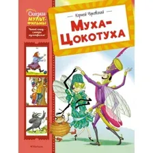 Художественная книга Махаон Муха-Цокотуха, твердая обложка (Чуковский Корней)