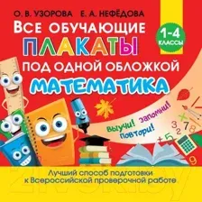 Комплект учебных плакатов АСТ Все обучающие плакаты по математике. 1-4 классы (Узорова О.В., Нефедова Е.А.)
